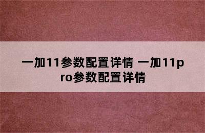 一加11参数配置详情 一加11pro参数配置详情